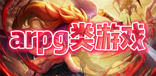 arpg类游戏