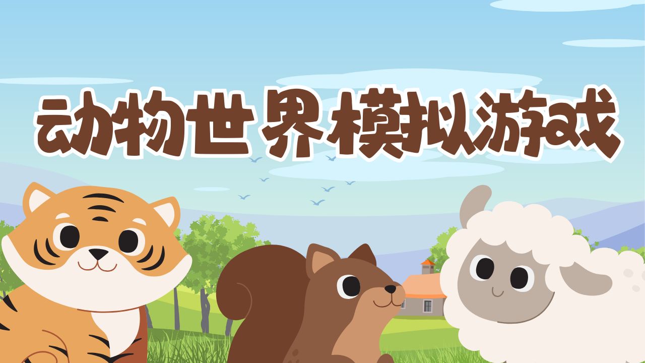 动物世界模拟游戏