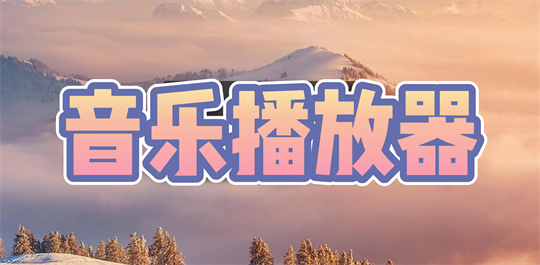 音乐播放器