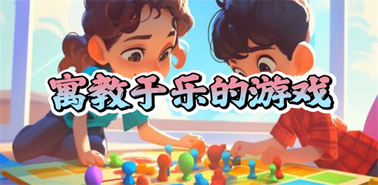 寓教于乐的游戏
