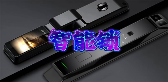 智能锁
