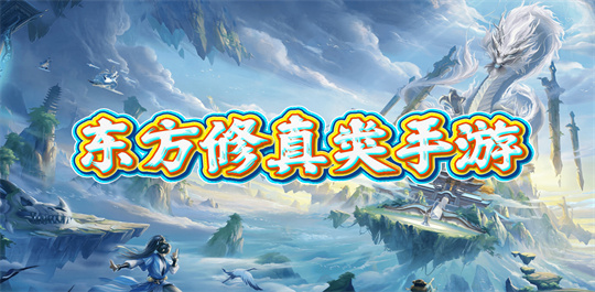 东方修真类手游