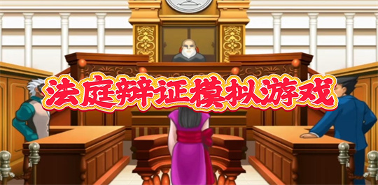 法庭辩证模拟游戏