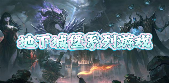 地下城堡系列游戏