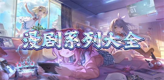漫剧系列大全