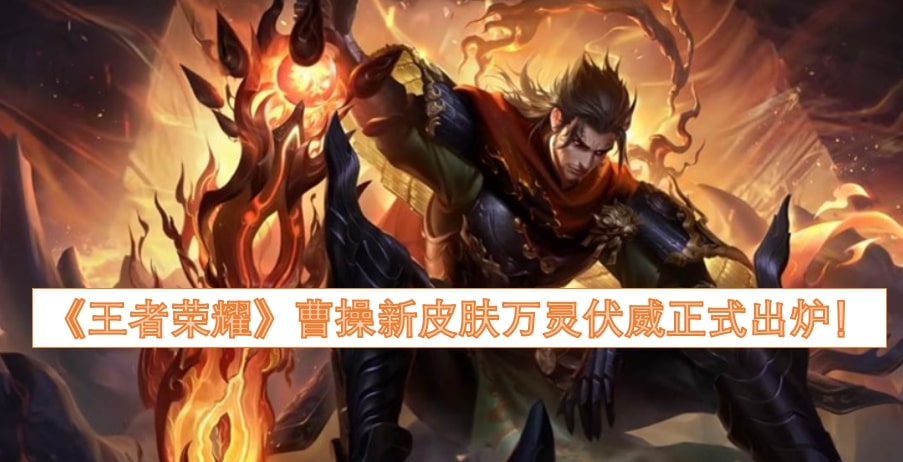 《王者荣耀》曹操新皮肤万灵伏威正式出炉！