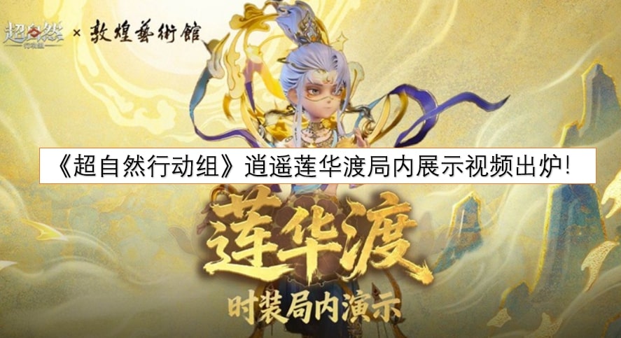 《超自然行动组》逍遥莲华渡局内展示视频出炉！