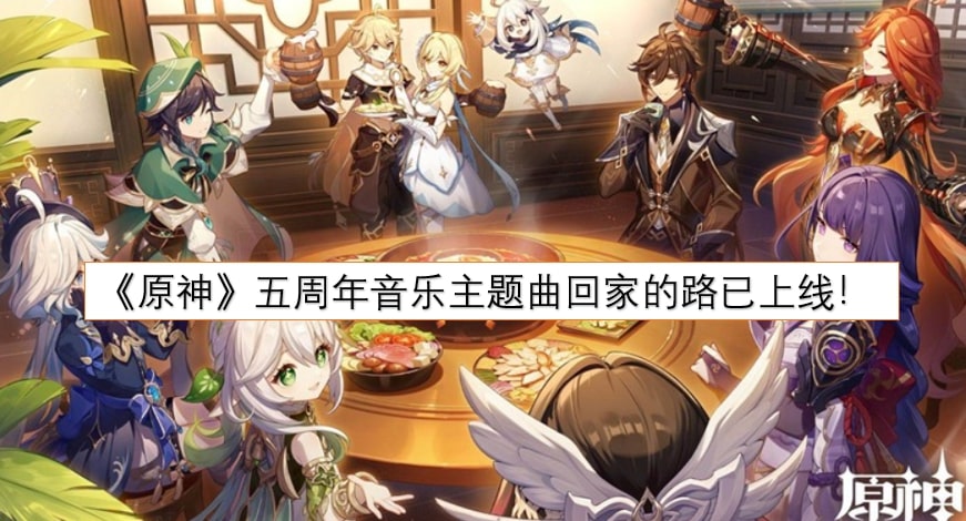 《原神》五周年音乐主题曲回家的路已上线！