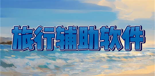 旅行辅助软件