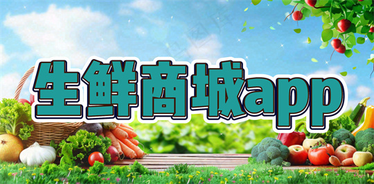 生鲜商城app