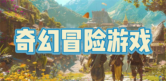 奇幻冒险游戏