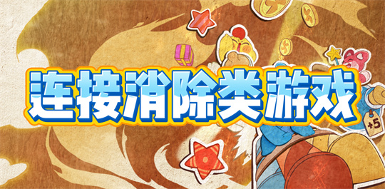 连接消除类游戏