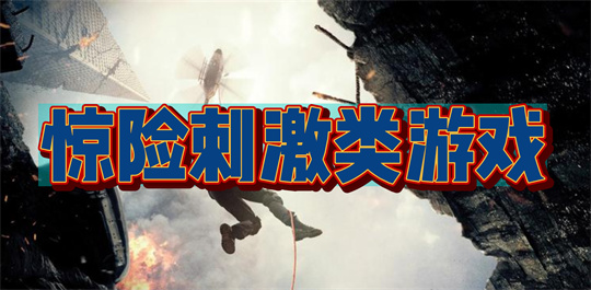 惊险刺激类游戏