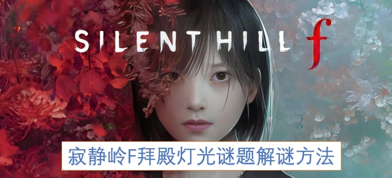 寂静岭F拜殿灯光谜题解谜方法