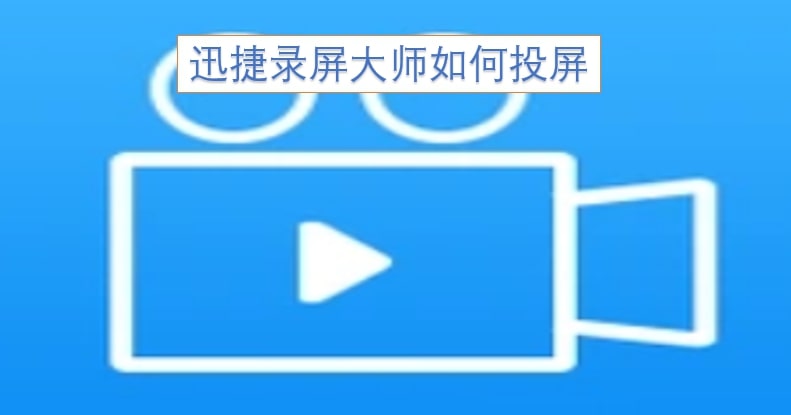 迅捷录屏大师如何投屏