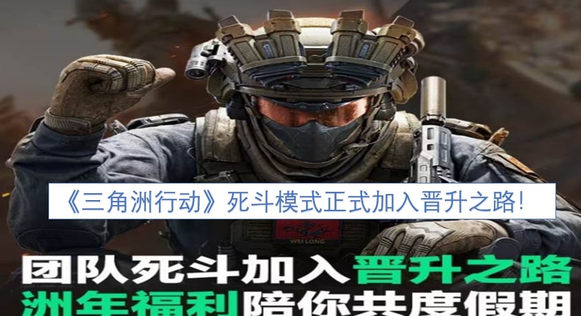 《三角洲行动》死斗模式正式加入晋升之路！