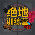 绝地训练营文字游戏