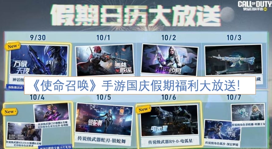 《使命召唤》手游国庆假期福利大放送！