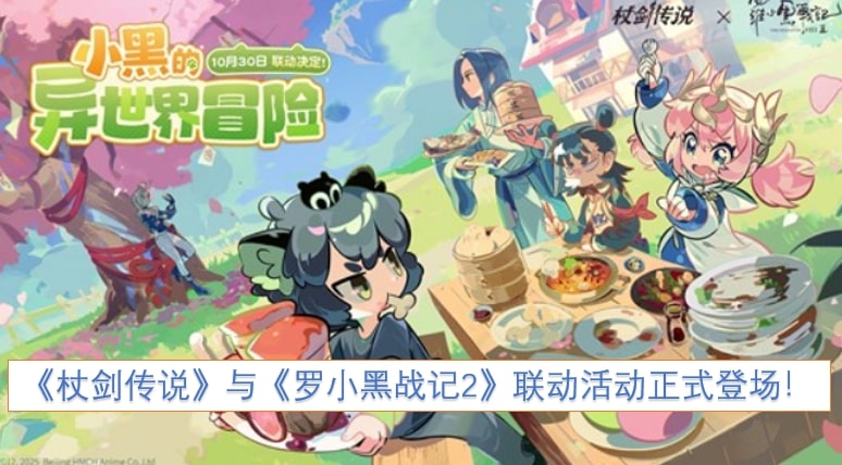 《杖剑传说》与《罗小黑战记2》联动活动正式登场！