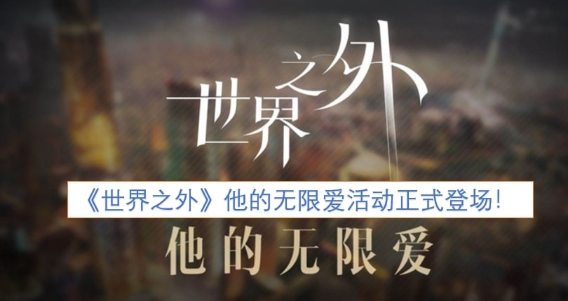 《世界之外》他的无限爱活动正式登场！