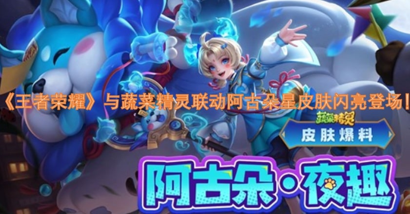 《王者荣耀》与蔬菜精灵联动阿古朵星皮肤闪亮登场！