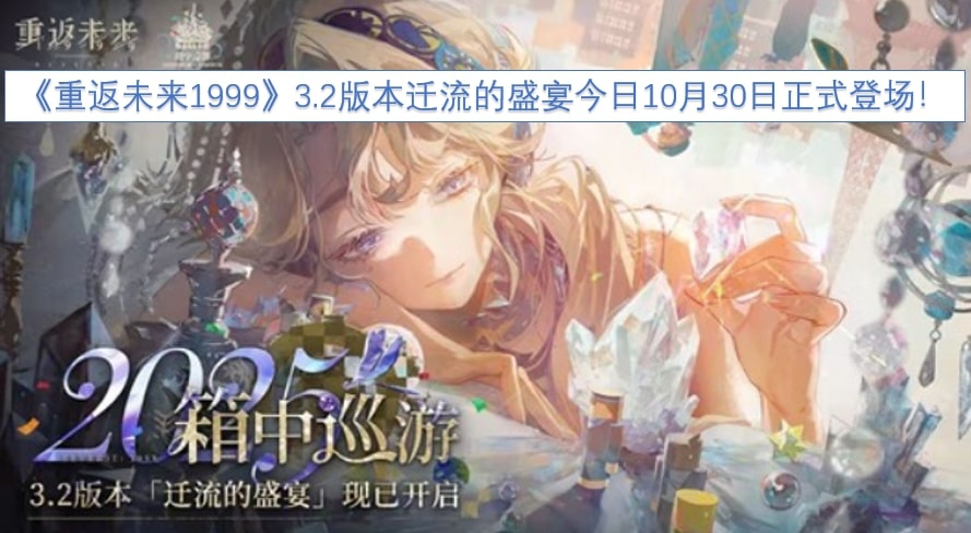 《重返未来1999》3.2版本迁流的盛宴今日10月30日正式登场！