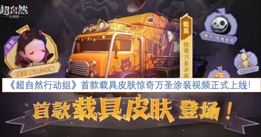 《超自然行动组》首款载具皮肤惊奇万圣涂装视频正式上线！