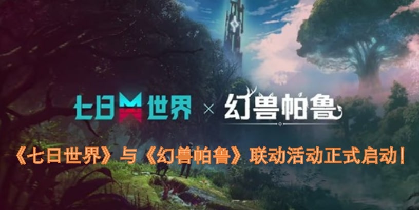 《七日世界》与《幻兽帕鲁》联动活动正式启动！