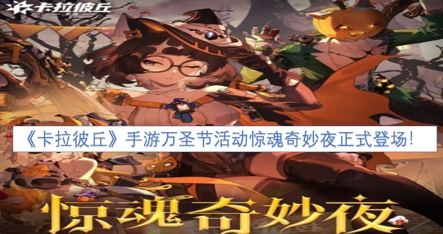 《卡拉彼丘》手游万圣节活动惊魂奇妙夜正式登场！