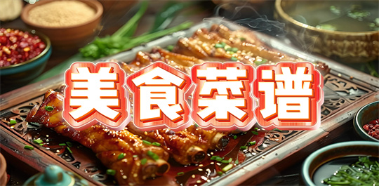 美食菜谱