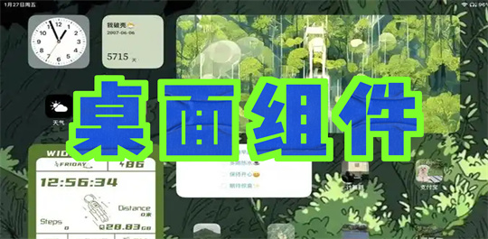 桌面组件