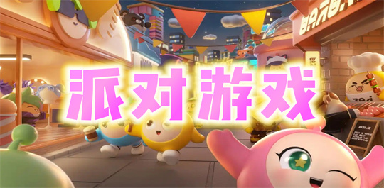 派对游戏