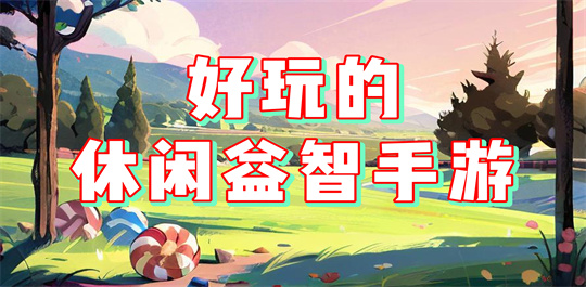 休闲益智