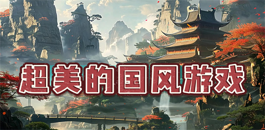 超美的国风