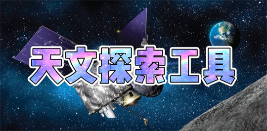天文探索工具