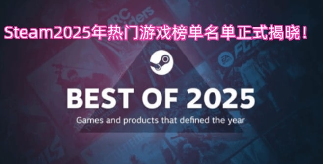 《Steam》2025年热门游戏榜单名单正式揭晓！