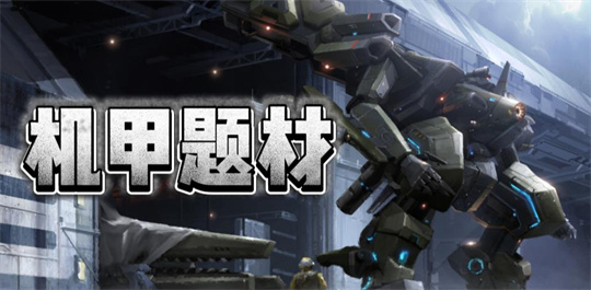 机甲题材