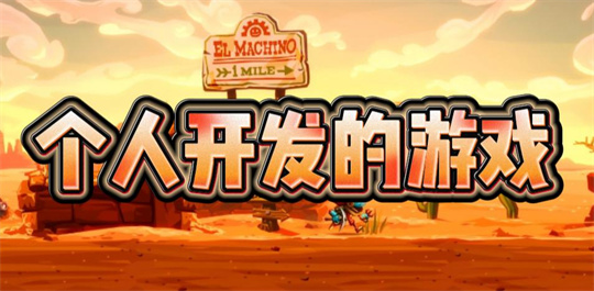 个人开发的游戏