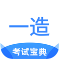 一造考试宝典