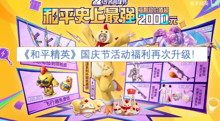 《和平精英》国庆节活动福利再次升级！