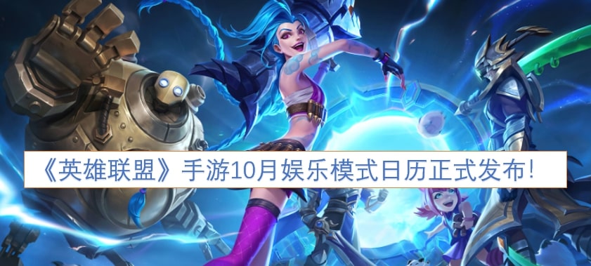《英雄联盟》手游10月娱乐模式日历正式发布！