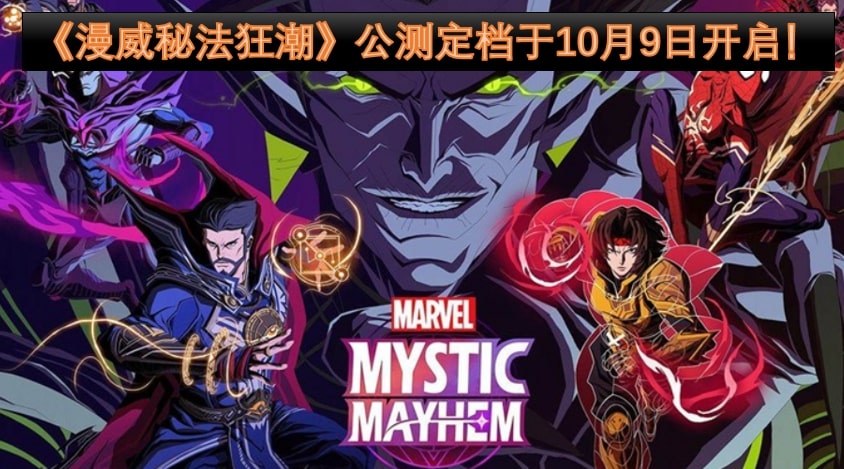 《漫威秘法狂潮》公测定档于10月9日开启！