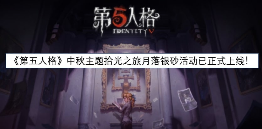 《第五人格》中秋主题拾光之旅月落银砂活动已正式上线！