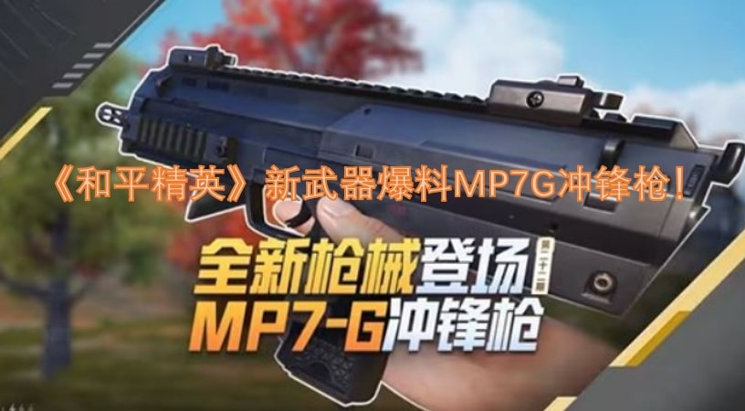《和平精英》新武器爆料MP7G冲锋枪！