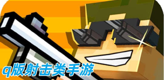 q版射击手游