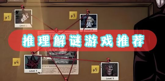 推理解谜