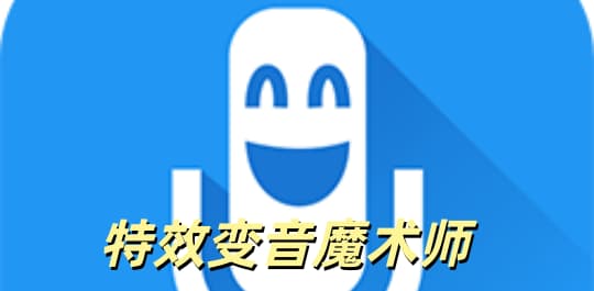特效变音魔术师