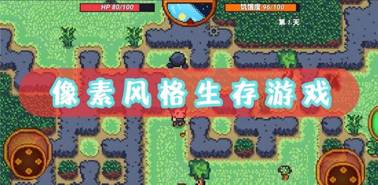 像素生存