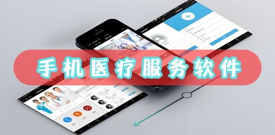 医疗服务