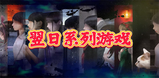 翌日系列游戏